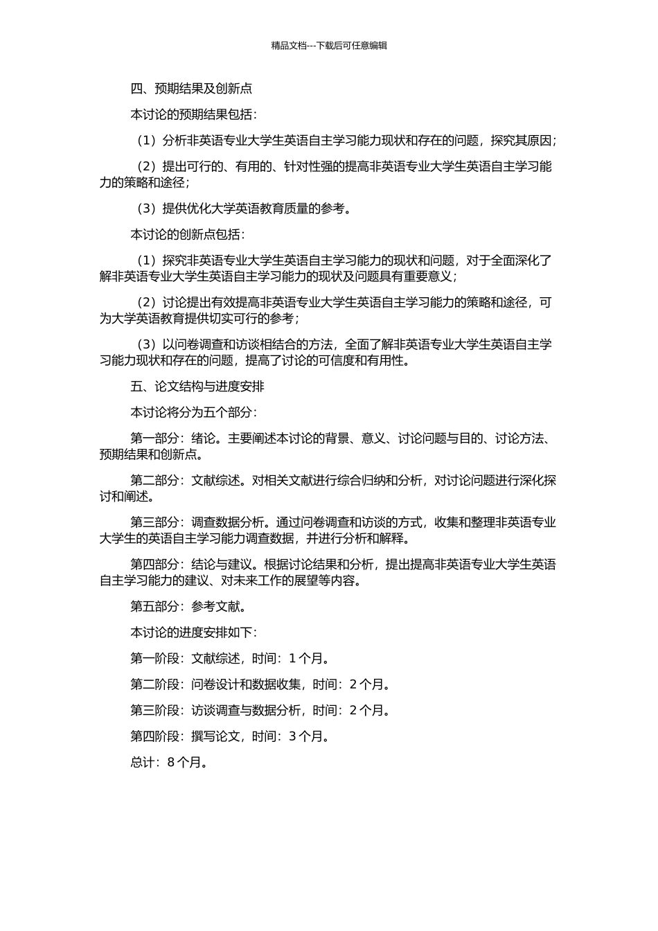 非英语专业大学生英语自主学习能力调查与研究的开题报告_第2页