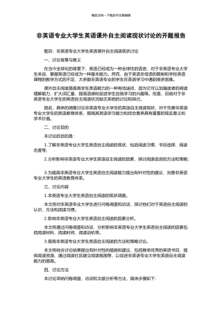 非英语专业大学生英语课外自主阅读现状研究的开题报告
