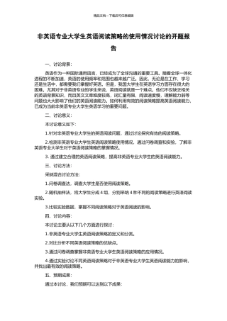 非英语专业大学生英语阅读策略的使用情况研究的开题报告