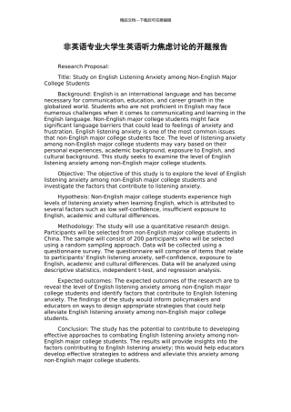 非英语专业大学生英语听力焦虑研究的开题报告