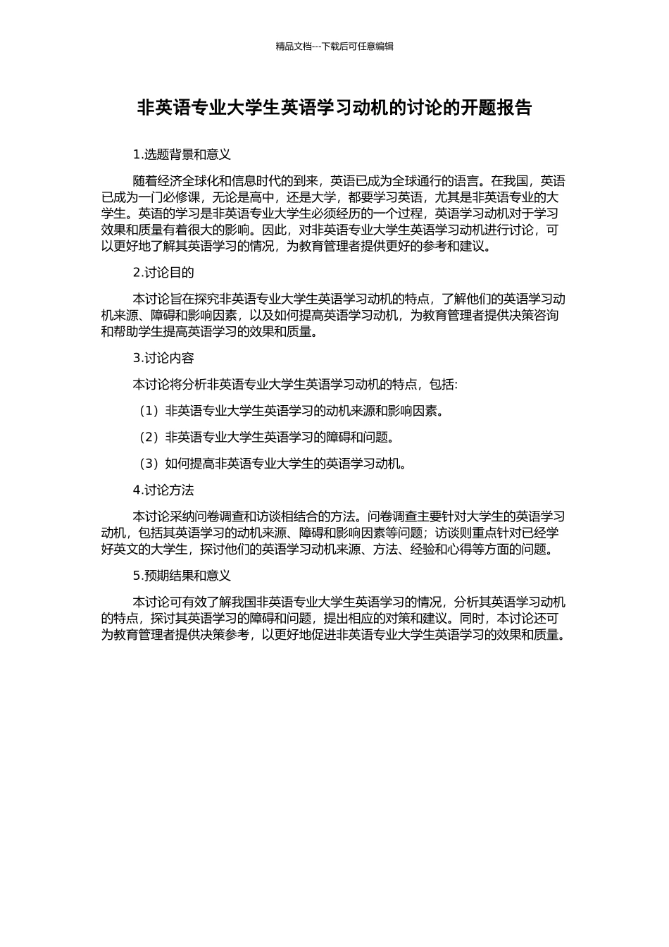 非英语专业大学生英语学习动机的研究的开题报告_第1页