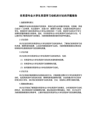 非英语专业大学生英语学习动机的研究的开题报告