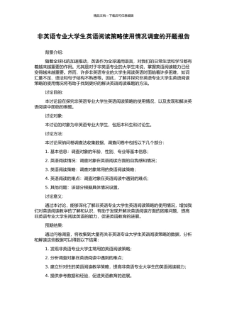 非英语专业大学生英语阅读策略使用情况调查的开题报告