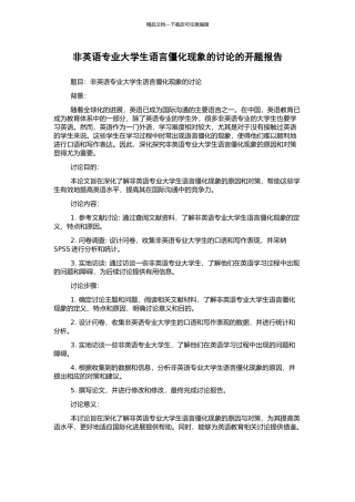 非英语专业大学生语言僵化现象的研究的开题报告