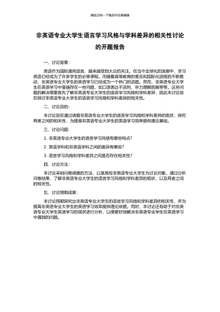 非英语专业大学生语言学习风格与学科差异的相关性研究的开题报告