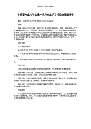 非英语专业大学生课外听力自主学习研究的开题报告