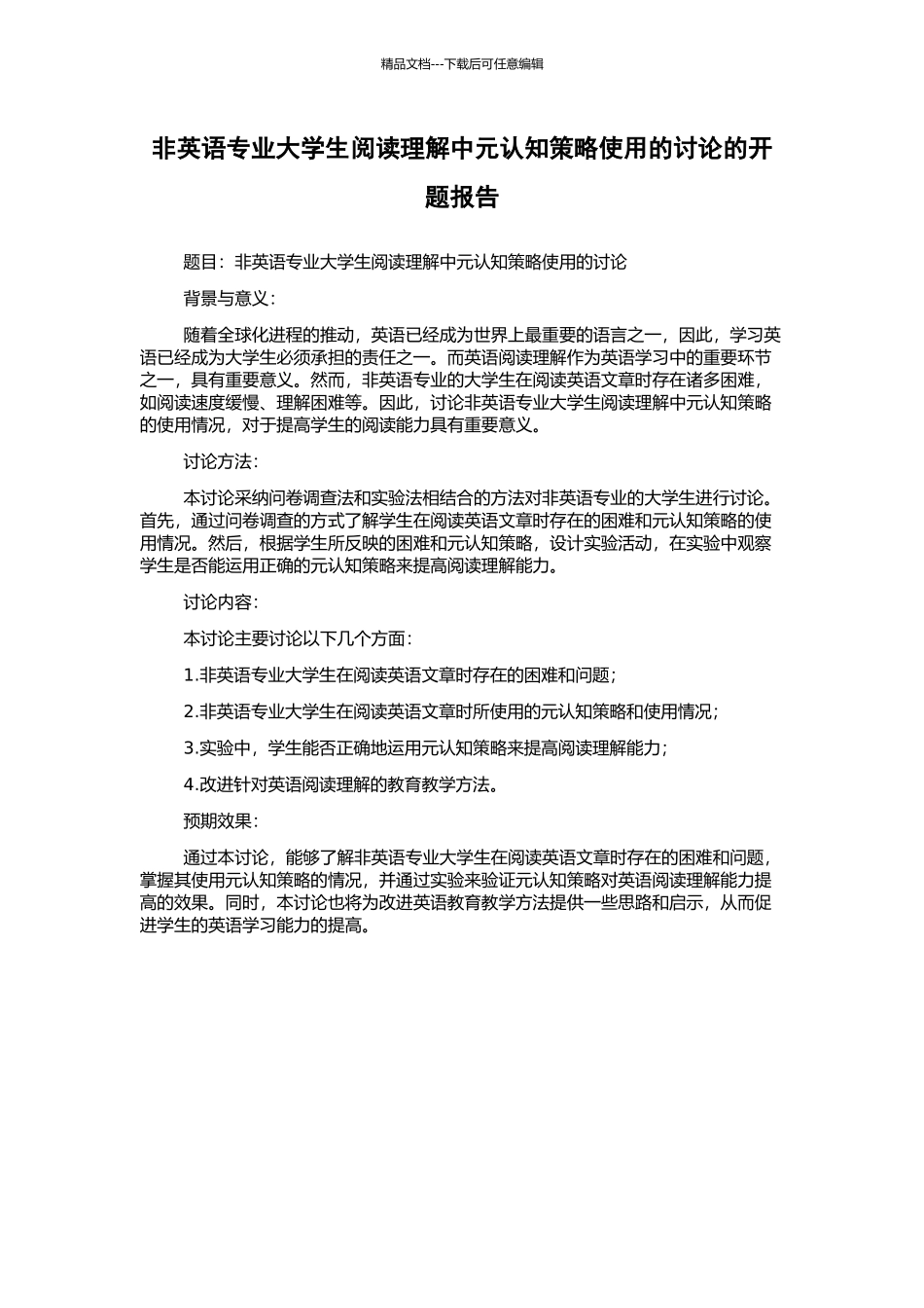 非英语专业大学生阅读理解中元认知策略使用的研究的开题报告_第1页
