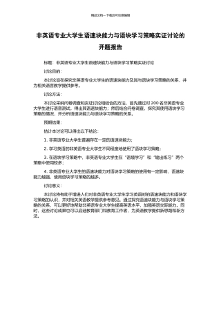 非英语专业大学生语速块能力与语块学习策略实证研究的开题报告