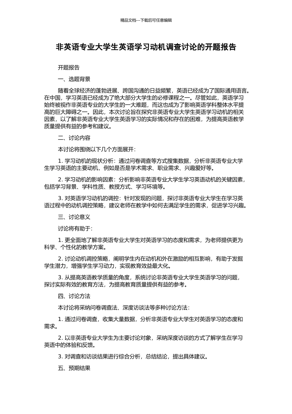 非英语专业大学生英语学习动机调查研究的开题报告_第1页