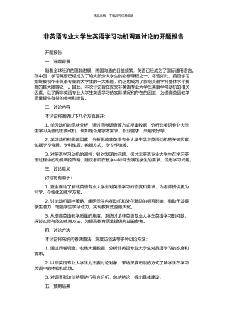 非英语专业大学生英语学习动机调查研究的开题报告