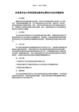 非英语专业大学英语语法教学必要性研究的开题报告