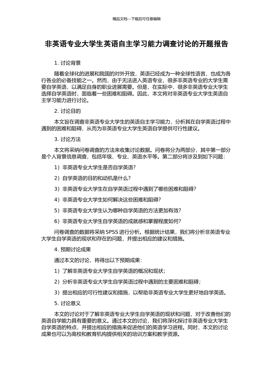 非英语专业大学生英语自主学习能力调查研究的开题报告_第1页