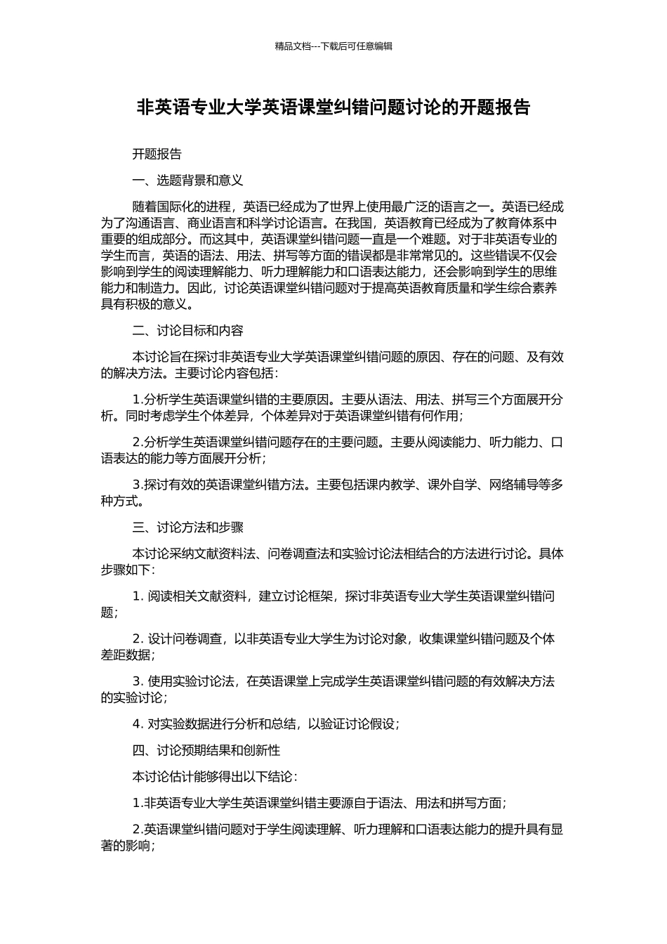 非英语专业大学英语课堂纠错问题研究的开题报告_第1页