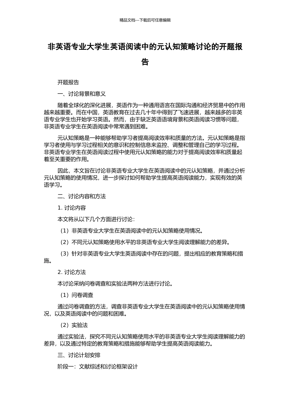 非英语专业大学生英语阅读中的元认知策略研究的开题报告_第1页