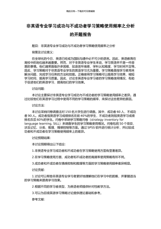 非英语专业学习成功与不成功者学习策略使用频率之分析的开题报告