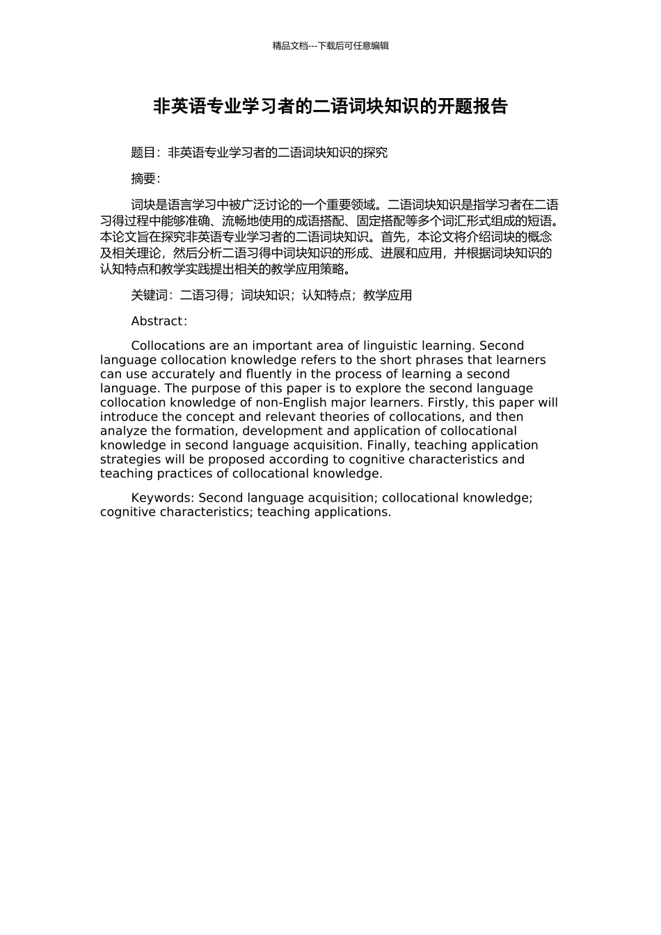 非英语专业学习者的二语词块知识的开题报告_第1页