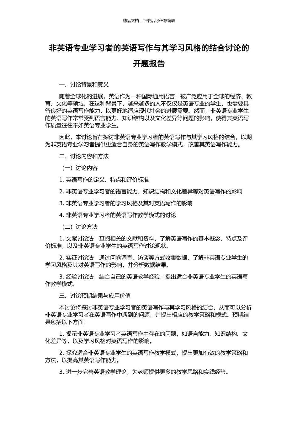 非英语专业学习者的英语写作与其学习风格的结合研究的开题报告_第1页