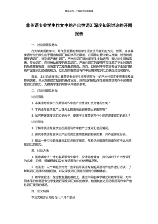 非英语专业学生作文中的产出性词汇深度知识研究的开题报告