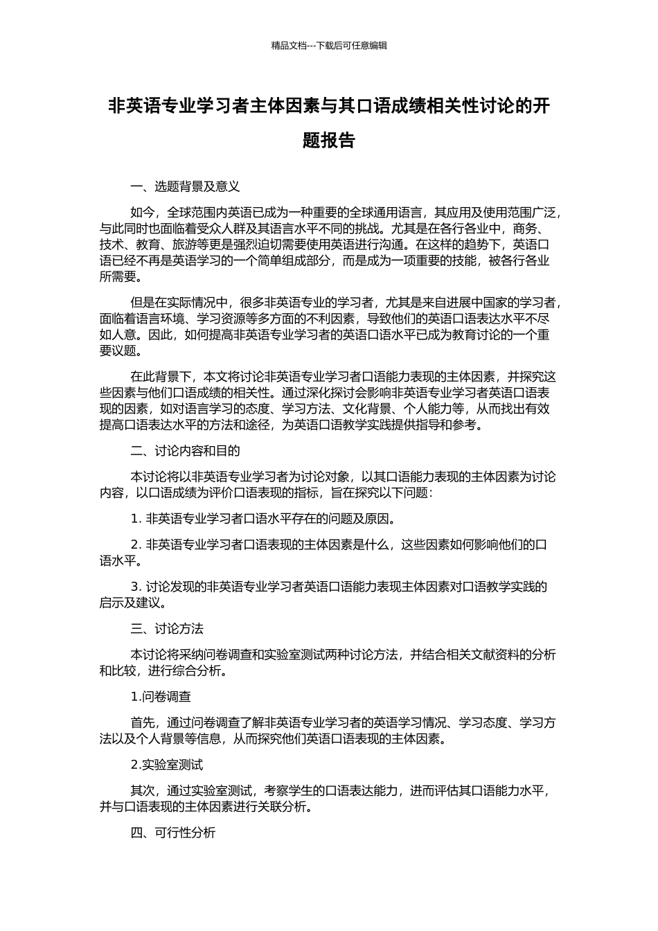 非英语专业学习者主体因素与其口语成绩相关性研究的开题报告_第1页