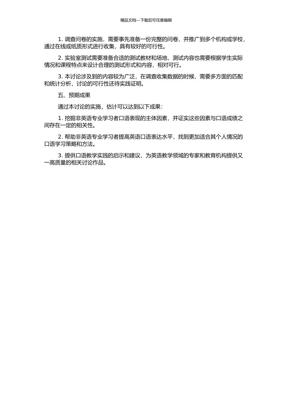 非英语专业学习者主体因素与其口语成绩相关性研究的开题报告_第2页