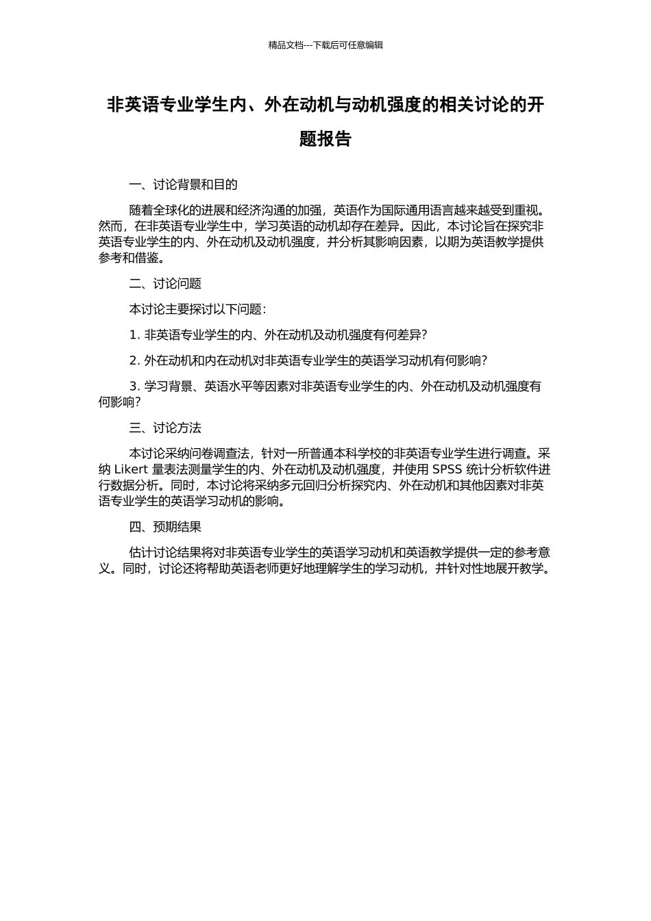 非英语专业学生内、外在动机与动机强度的相关研究的开题报告_第1页