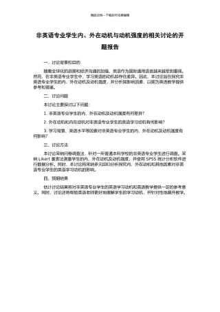 非英语专业学生内、外在动机与动机强度的相关研究的开题报告