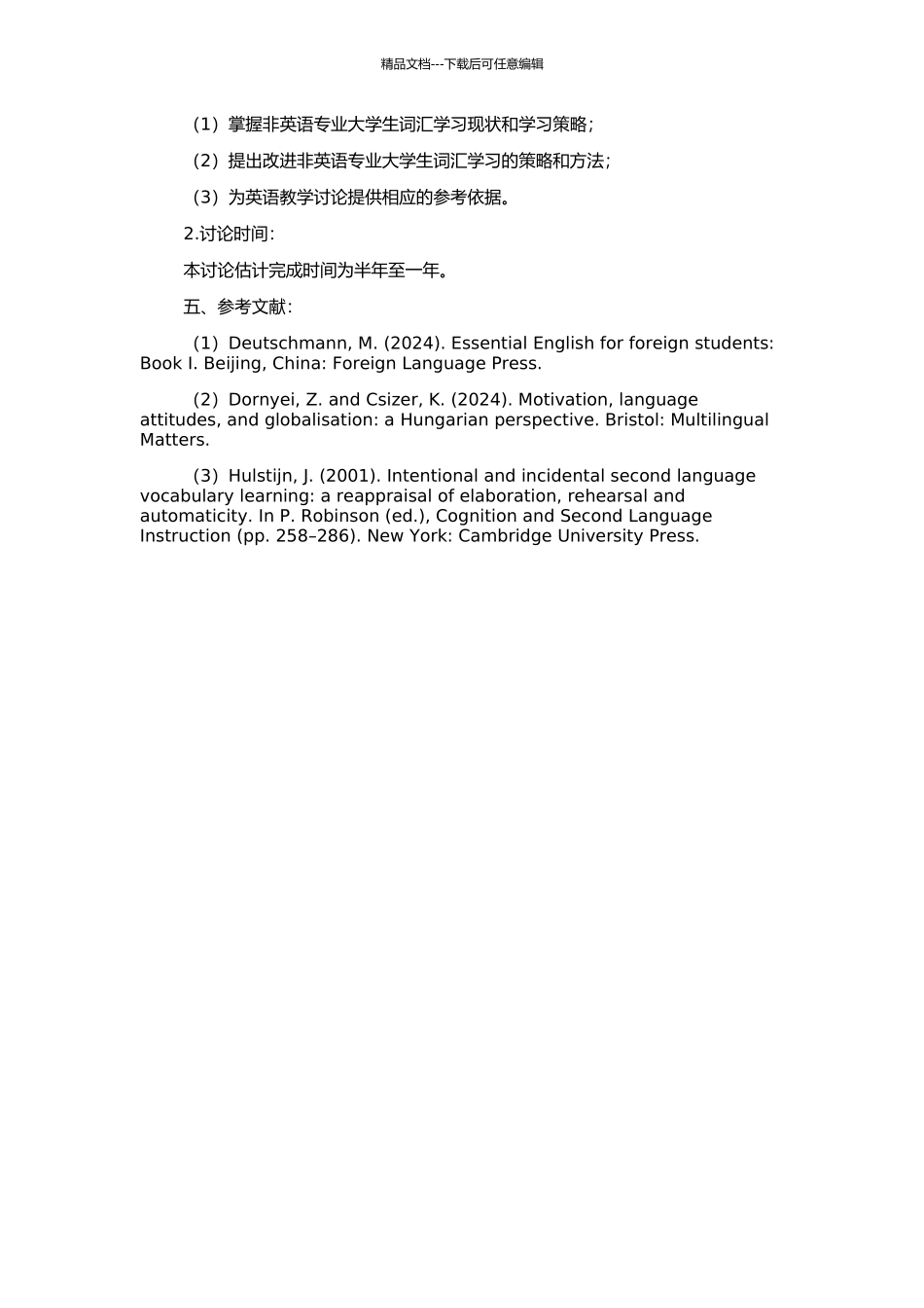 非英语专业大学生词汇学习策略研究的开题报告_第2页
