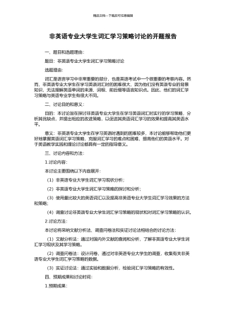 非英语专业大学生词汇学习策略研究的开题报告