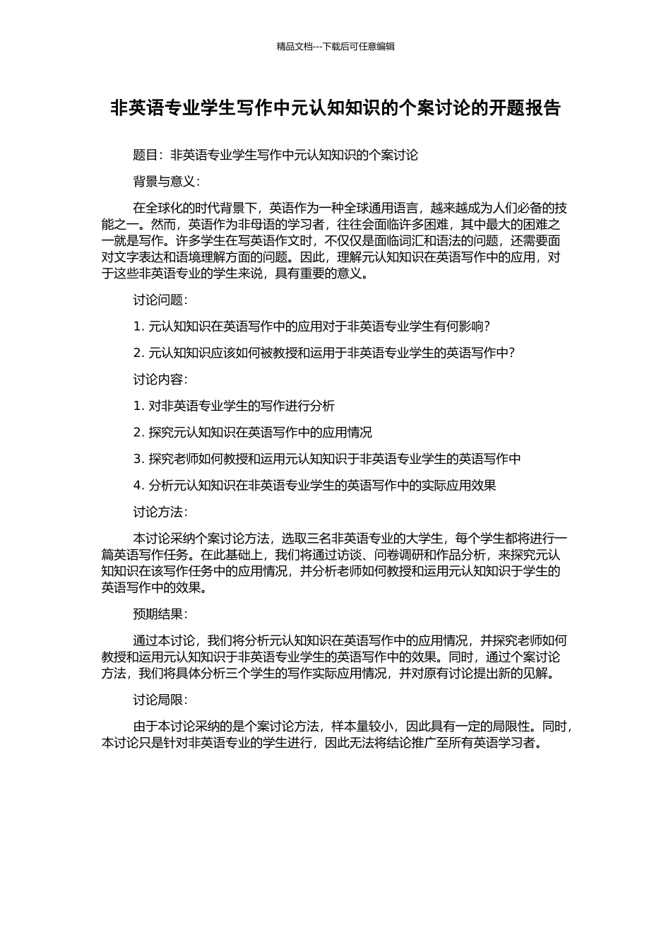 非英语专业学生写作中元认知知识的个案研究的开题报告_第1页