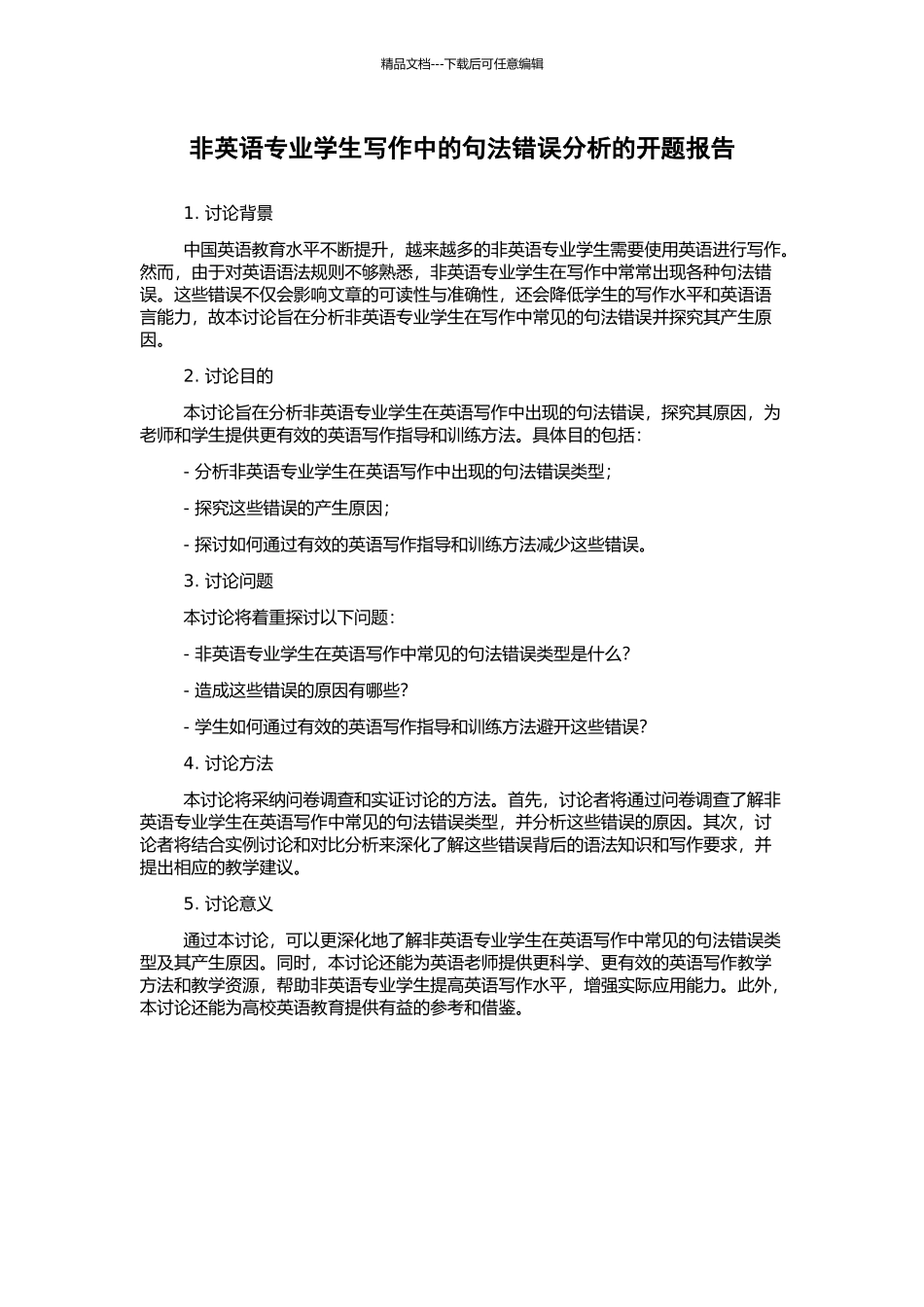 非英语专业学生写作中的句法错误分析的开题报告_第1页
