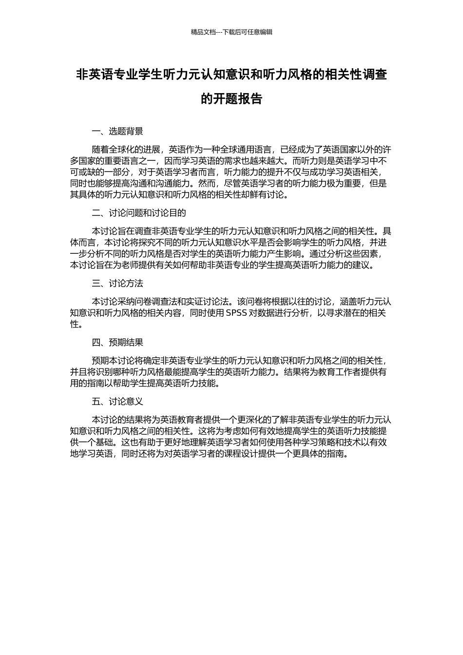 非英语专业学生听力元认知意识和听力风格的相关性调查的开题报告_第1页
