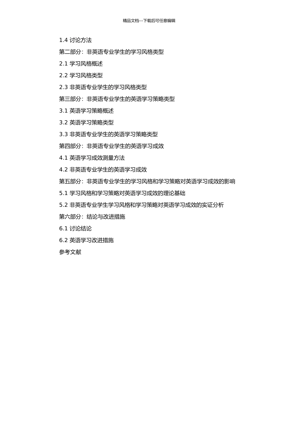 非英语专业学生学习风格和学习策略的关系研究的开题报告_第2页