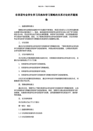非英语专业学生学习风格和学习策略的关系研究的开题报告
