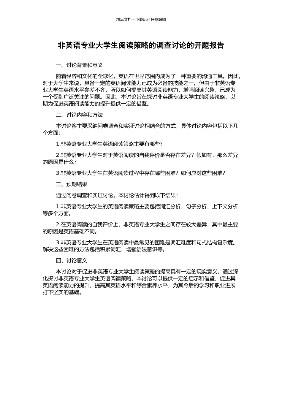 非英语专业大学生阅读策略的调查研究的开题报告_第1页