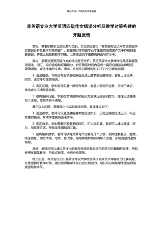 非英语专业大学英语四级作文错误分析及教学对策构建的开题报告