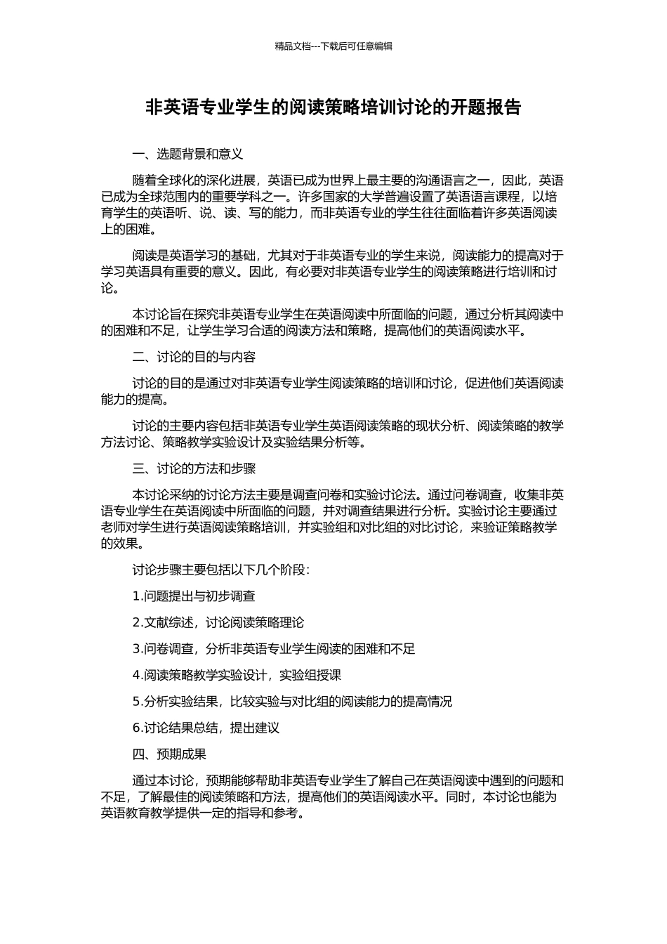 非英语专业学生的阅读策略培训研究的开题报告_第1页