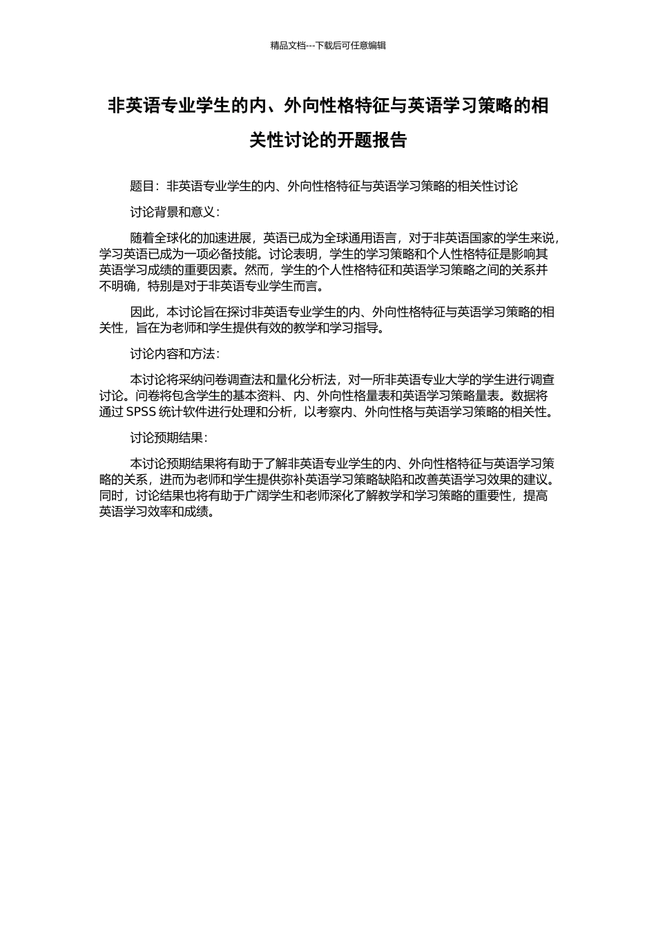 非英语专业学生的内、外向性格特征与英语学习策略的相关性研究的开题报告_第1页