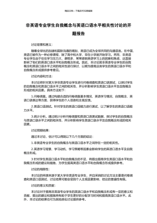 非英语专业学生自我概念与英语口语水平相关性研究的开题报告