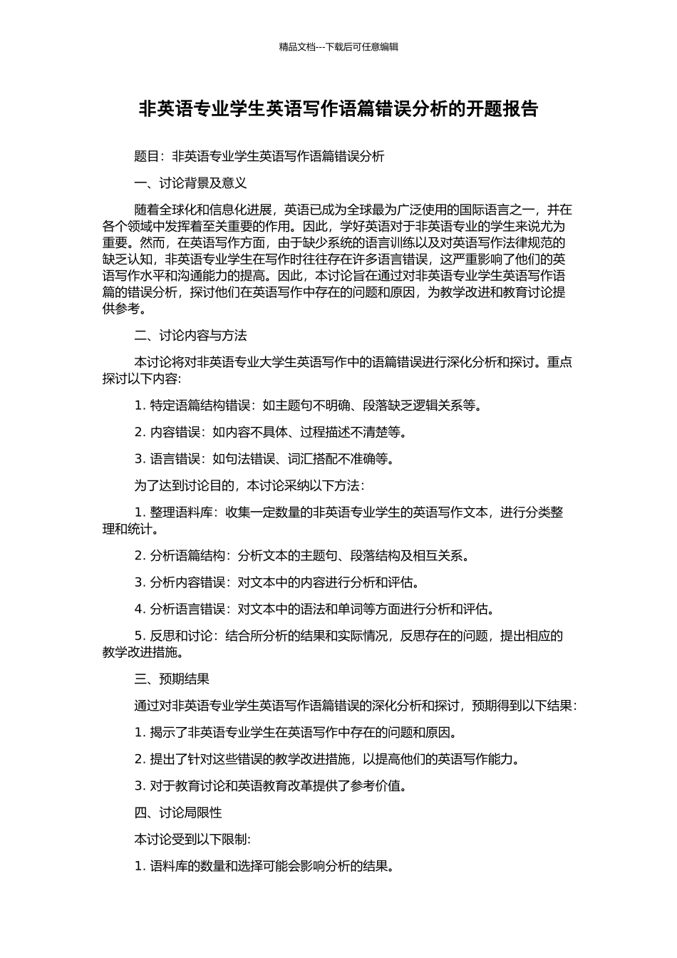 非英语专业学生英语写作语篇错误分析的开题报告_第1页