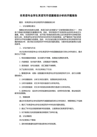 非英语专业学生英语写作语篇错误分析的开题报告