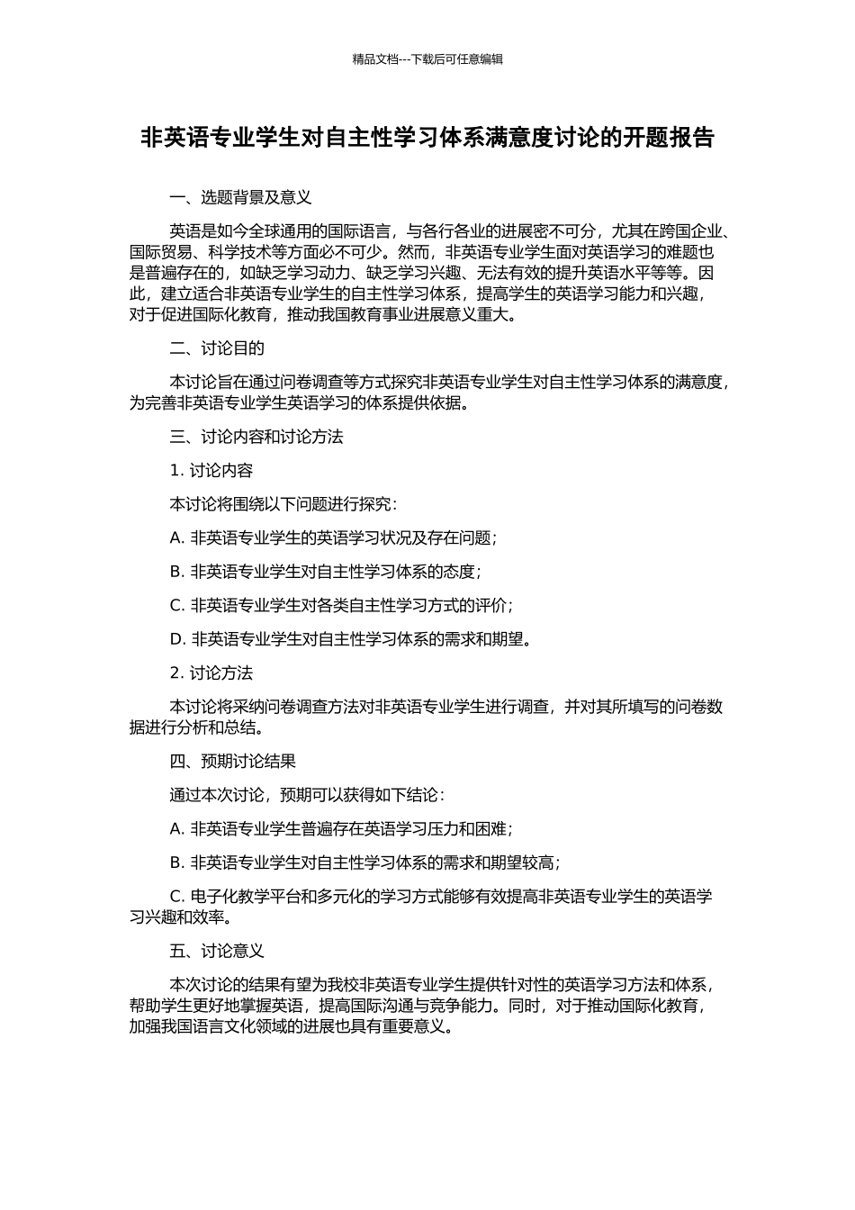 非英语专业学生对自主性学习体系满意度研究的开题报告_第1页