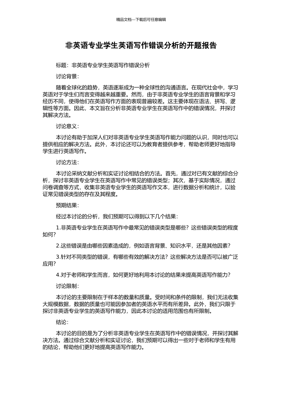 非英语专业学生英语写作错误分析的开题报告_第1页