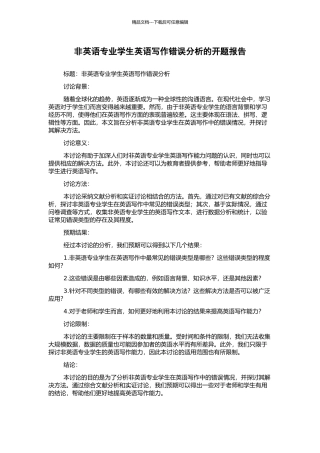 非英语专业学生英语写作错误分析的开题报告