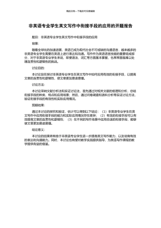 非英语专业学生英文写作中衔接手段的应用的开题报告