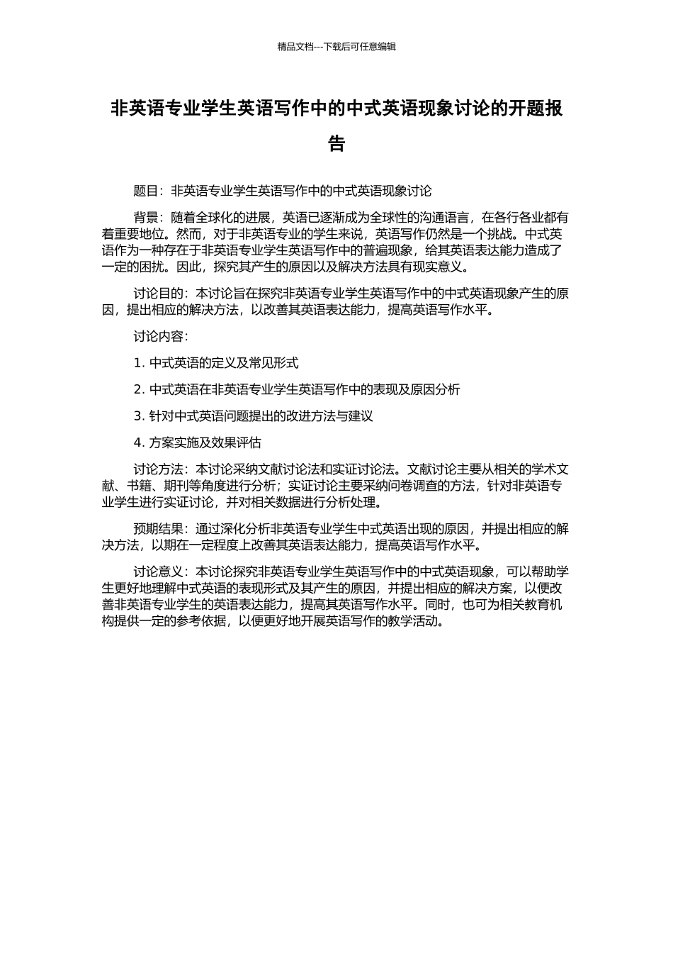 非英语专业学生英语写作中的中式英语现象研究的开题报告_第1页