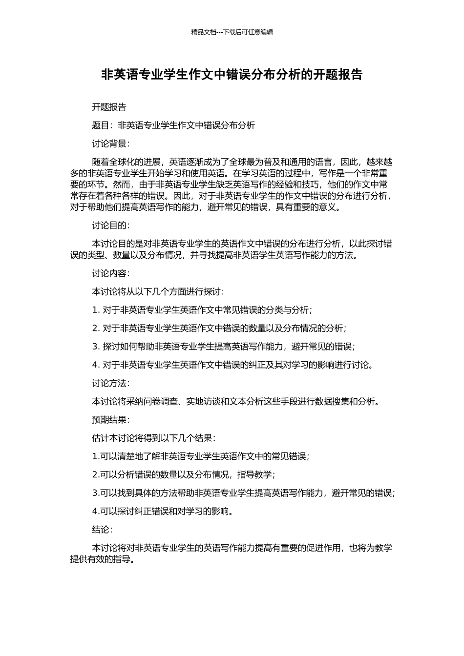 非英语专业学生作文中错误分布分析的开题报告_第1页