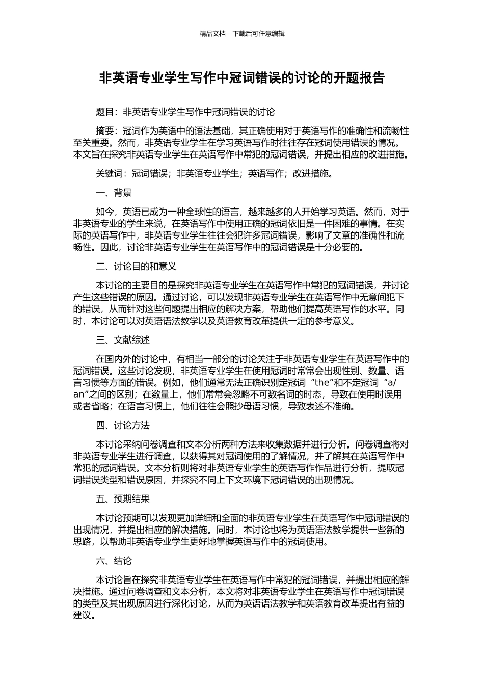 非英语专业学生写作中冠词错误的研究的开题报告_第1页