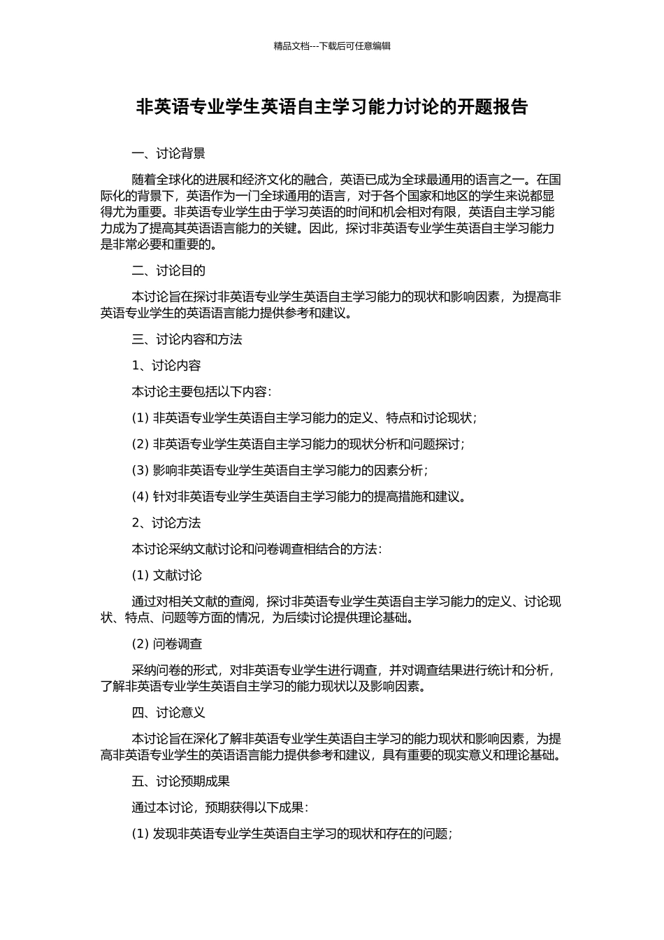 非英语专业学生英语自主学习能力研究的开题报告_第1页