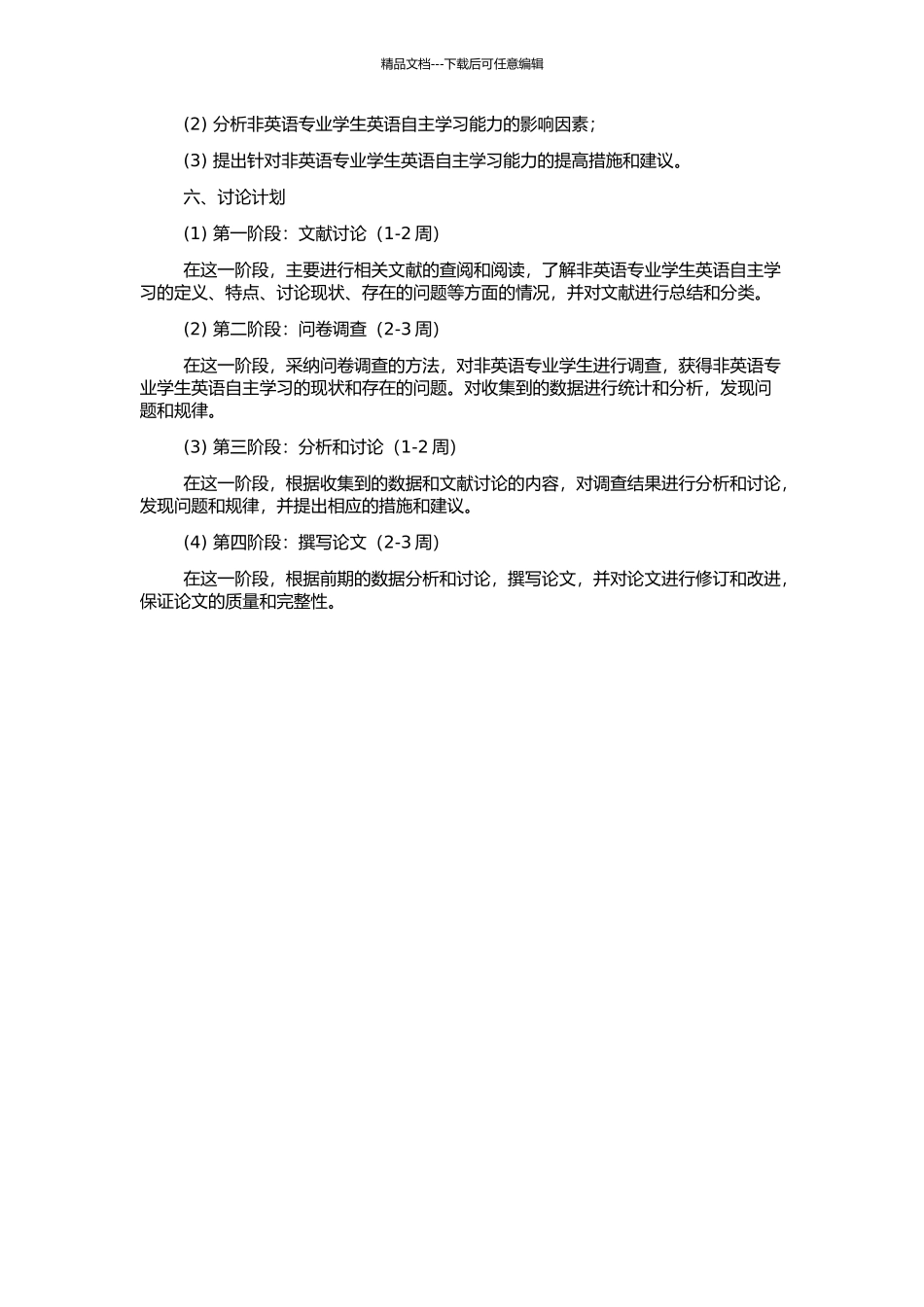 非英语专业学生英语自主学习能力研究的开题报告_第2页