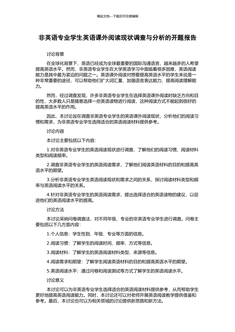 非英语专业学生英语课外阅读现状调查与分析的开题报告_第1页